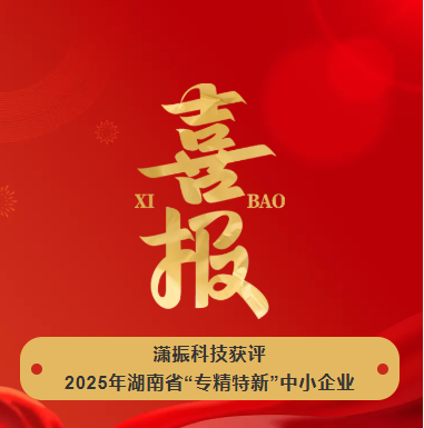 【喜訊】瀟振科技榮獲2025年湖南省“專精特新”中小企業(yè)稱號(hào)！