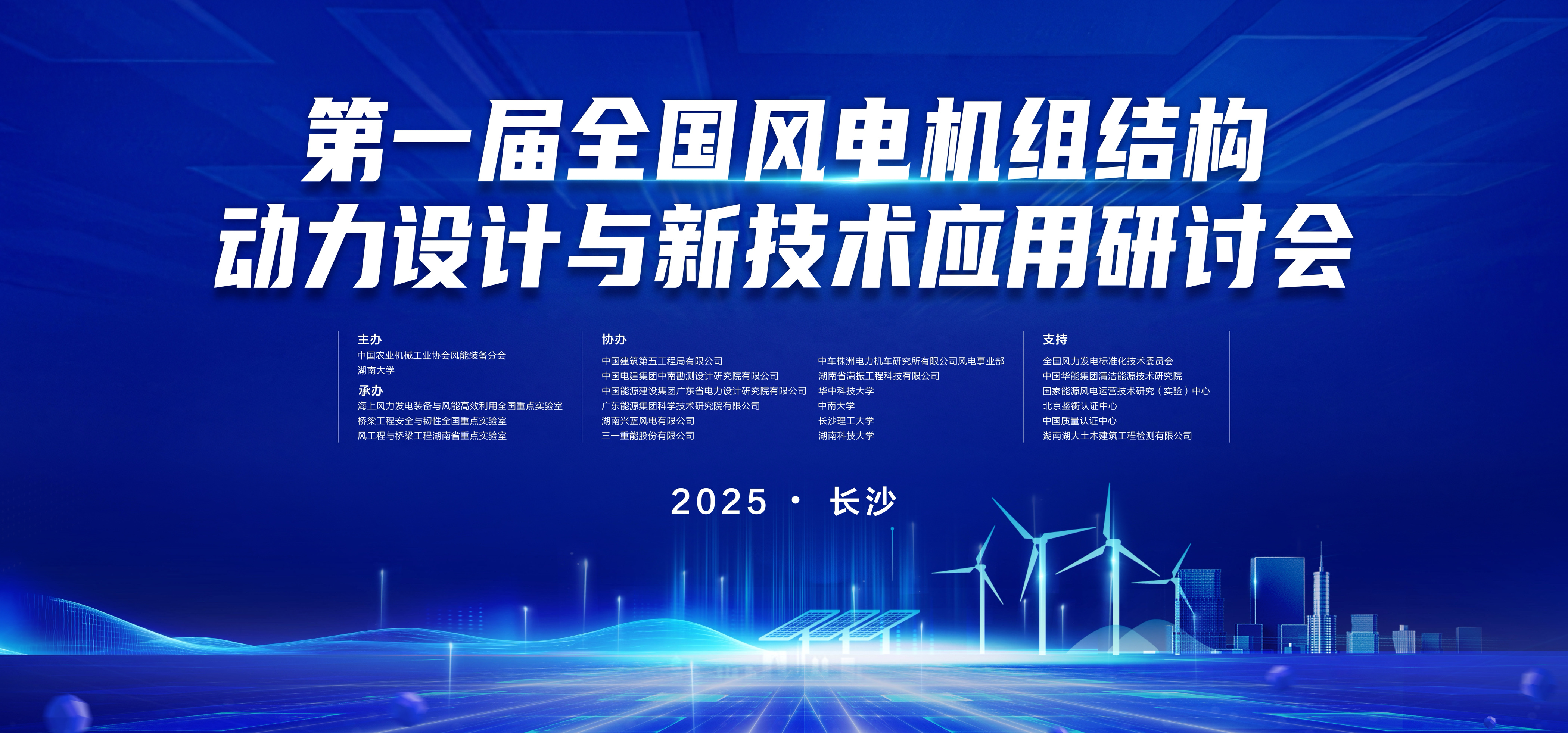 瀟振科技 | 第一屆全國風電機組結構動力設計與新技術應用研討會在長沙召開